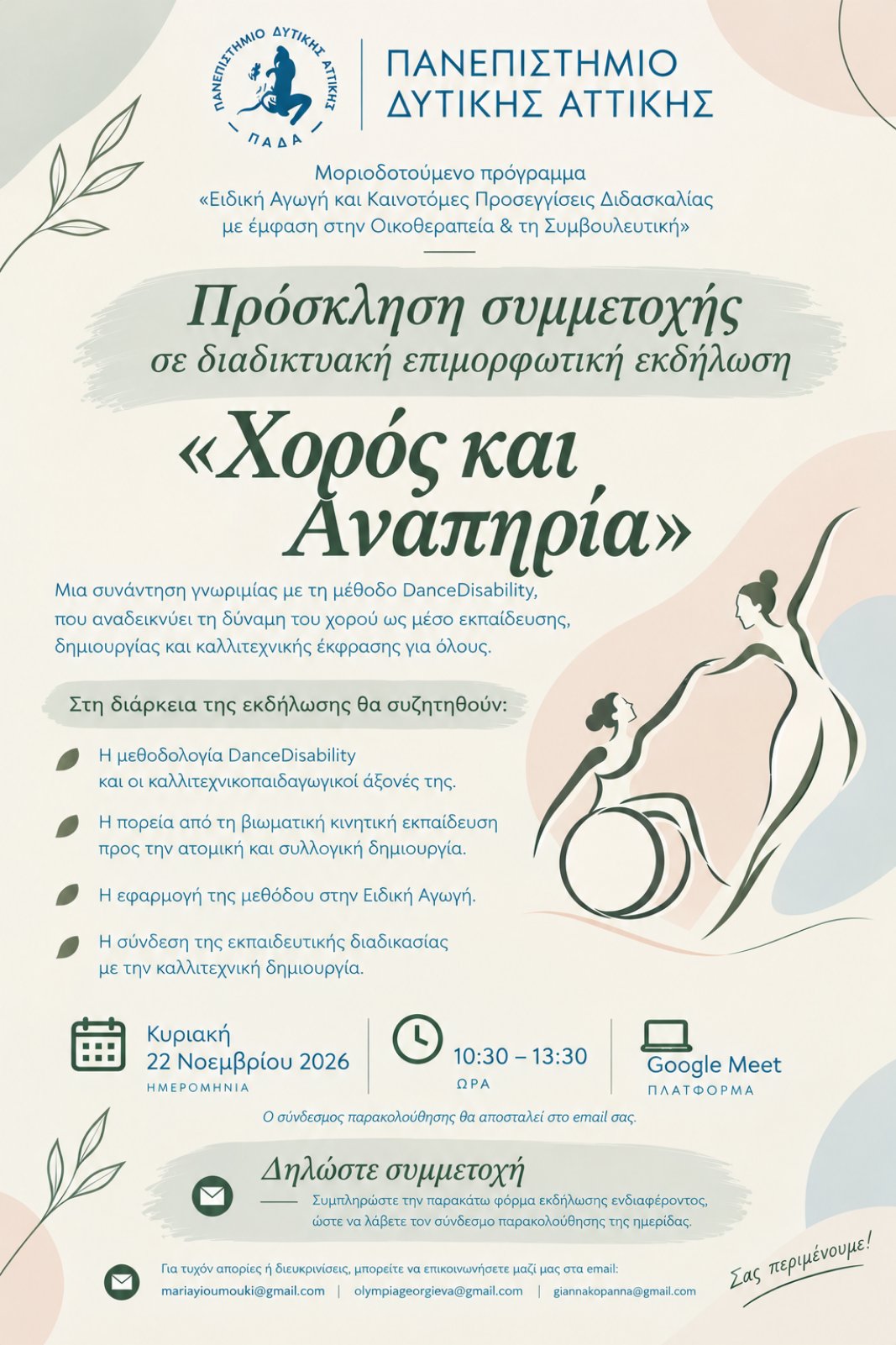 Διαδικτυακή επιμορφωτική εκδήλωση του Πανεπιστημίου Δυτικής Αττικής