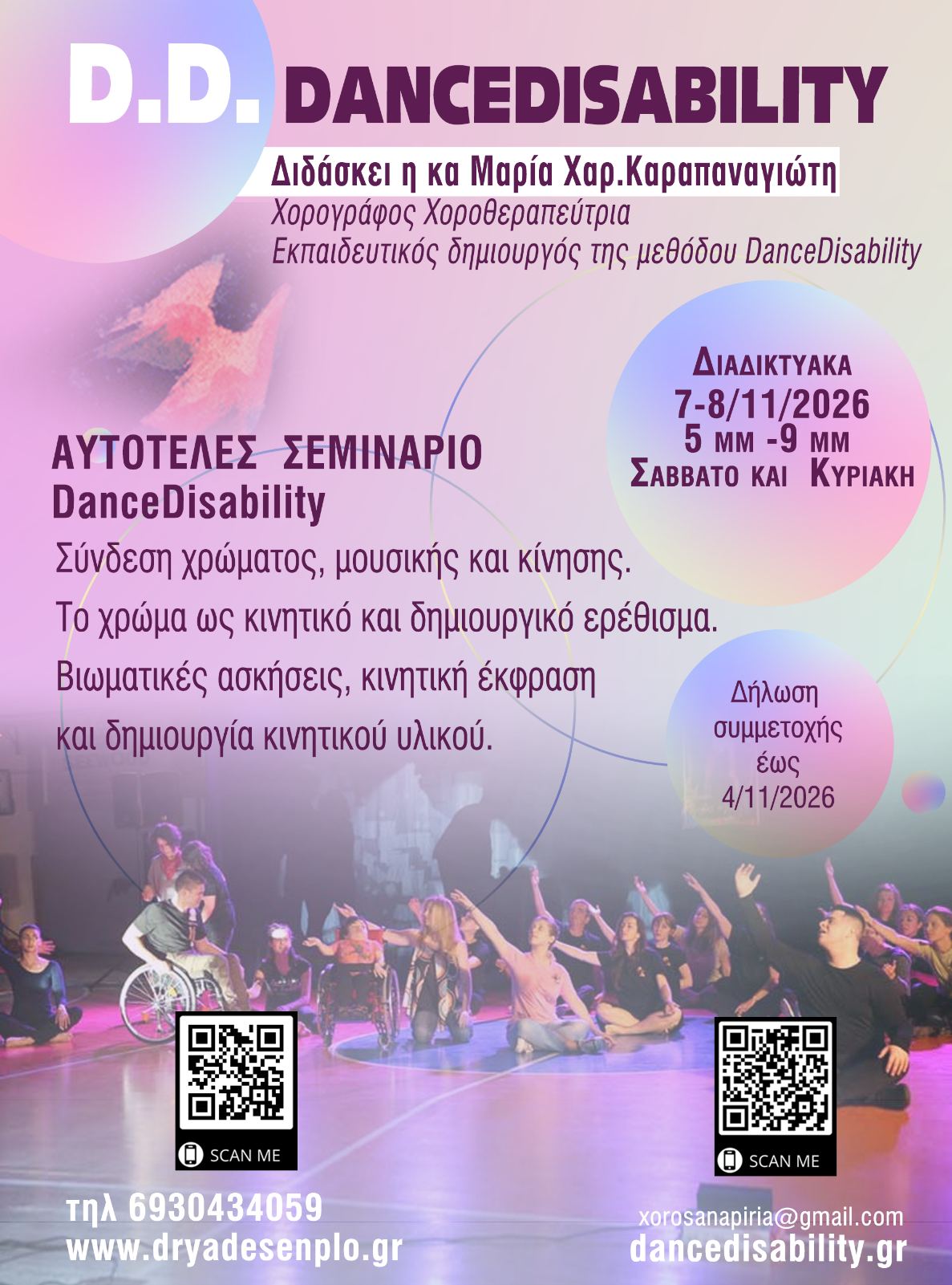 7–8 Νοεμβρίου 2026 | Αυτοτελές διαδικτυακό σεμινάριο εκπαίδευσης DanceDisability
