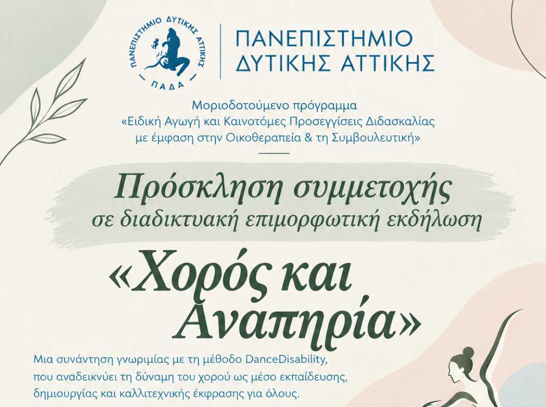 Διαδικτυακή επιμορφωτική εκδήλωση του Πανεπιστημίου Δυτικής Αττικής