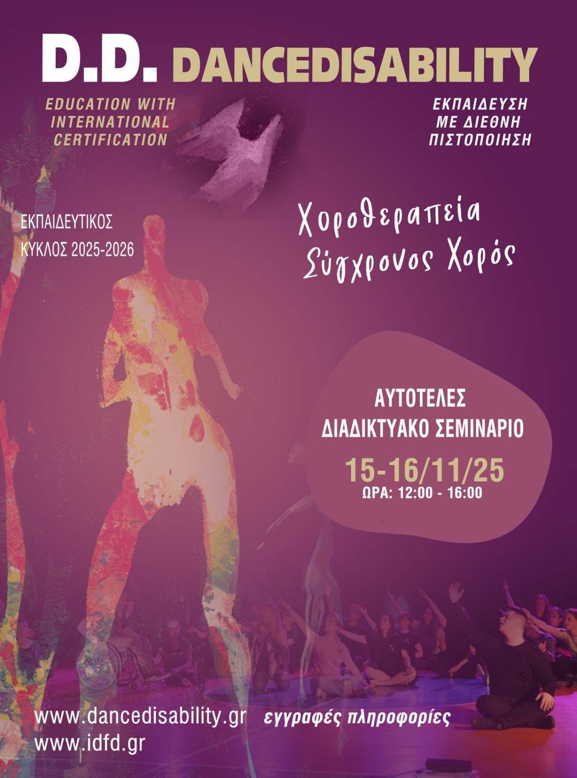 Αυτοτελές Διαδικτυακό Σεμινάριο DanceDisability