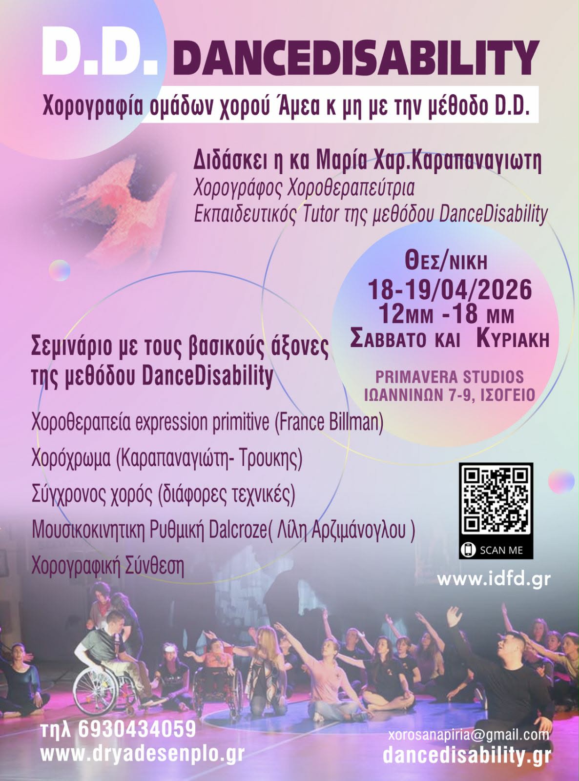 Αυτοτελές ΔΙΗΜΕΡΟ ΣΕΜΙΝΑΡΙΟ ΣΤΗΝ ΜΕΘΟΔΟ ΧΟΡΟΣΑΝΑΠΗΡΙΑ D.D.