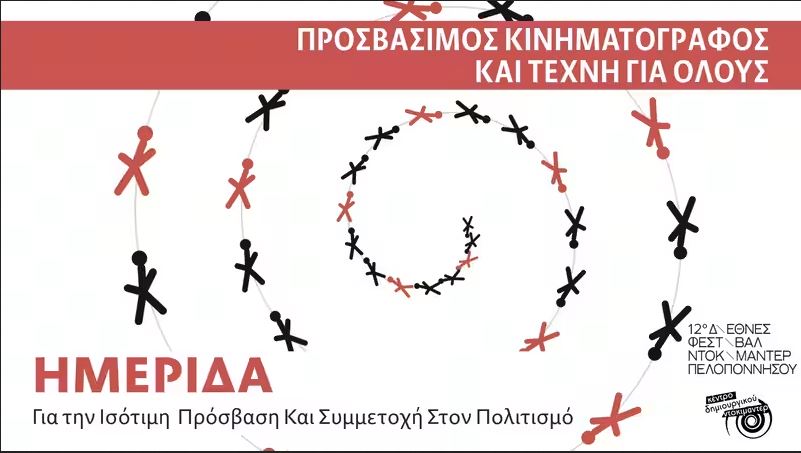 Εισαγωγικό Βιωματικό Επιμορφωτικό Πρόγραμμα DanceDisability στην Καλαμάτα