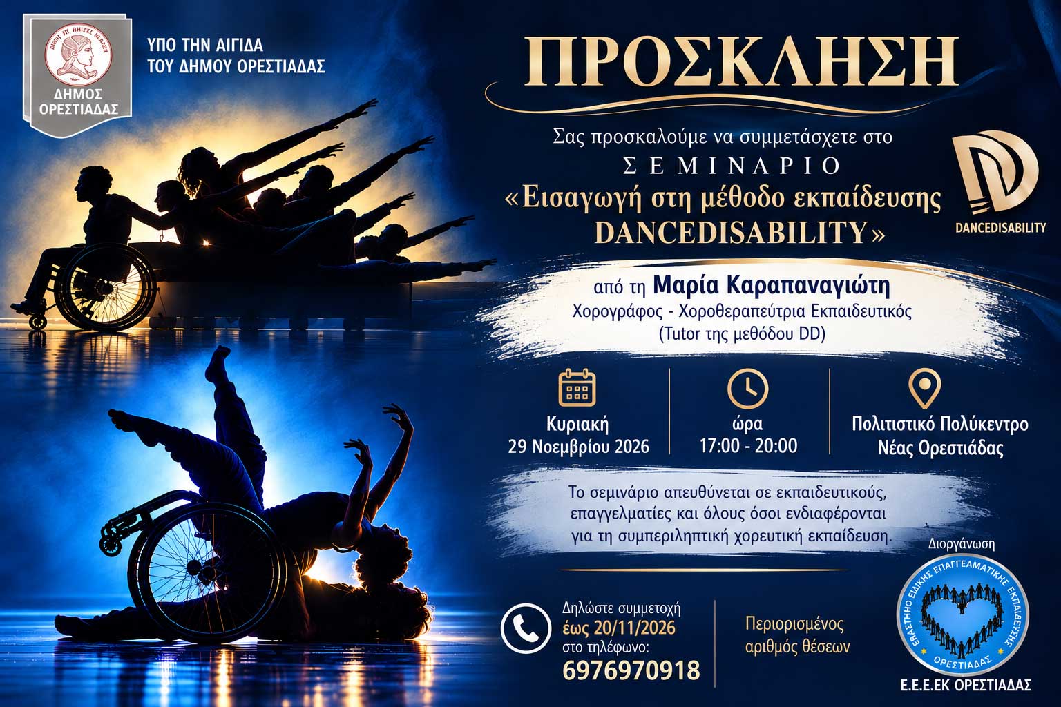 Δια ζώσης σεμινάριο στην Ορεστιάδα - 29 Νοεμβρίου 2026